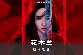 我可对镜贴花黄，亦可铁甲披寒光。视频封面
