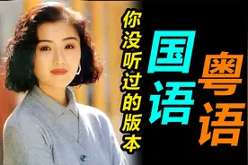 你没听过的版本，那些经典国语歌曲的粤语版本视频封面