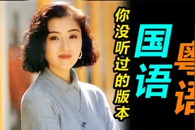 你没听过的版本，那些经典国语歌曲的粤语版本