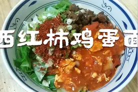 陕西扯面西红柿鸡蛋酱卤汁的做法教程 教你做出和面馆一样的味道视频封面