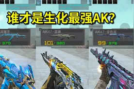 这三把生化加强的AK47！你觉得谁最强？视频封面