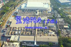 宝洁P&G（广州黄埔）- 市值超两万亿，旗下品牌SK-II、海飞丝等视频封面