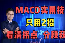 MACD实用技巧，只需2招，看清市场拐点和分段获利！视频封面