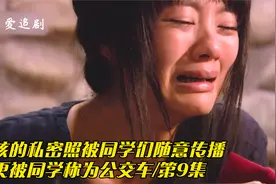 女孩的私密照被同学们随意传播，她更被同学称为公交车/第9集视频封面