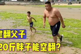 空翻父子：220斤爸爸带娃空翻，动作行云流水，难道有祖传秘诀？视频封面