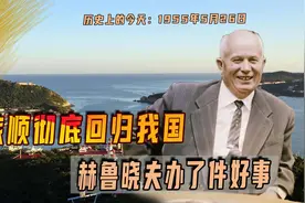 1955年5月26日，旅顺彻底回归我国，赫鲁晓夫办了件好事视频封面