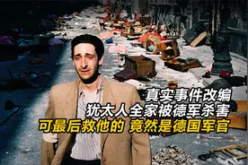 真实事件改编，犹太人全家被德军杀害，可最后救他的竟是德国军官视频封面