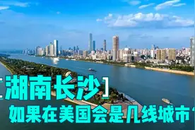 湖南新一线城市长沙如果放在美国，会是美国的几线城市？视频封面