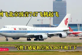 广州白云机场，实拍广州飞往北京波音747飞机起飞，场面太壮观了视频封面