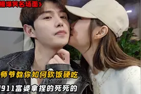 祖师爷教你如何软饭硬吃，化身舔狗软硬兼施，舔的富婆心花怒放视频封面
