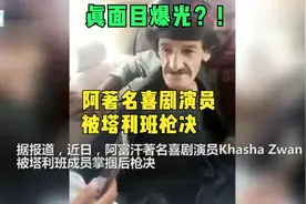 真面目！阿富汗著名喜剧演员被塔利班掌掴后枪决，多次嘲讽塔利班视频封面