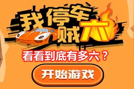 这个游戏叫做《我停车贼六》，看看究竟有多六？视频封面