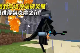 我的世界上古之地34：遇到高塔顶端刷炎魔，老迪艰难得到炎魔之角视频封面