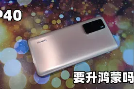 为什么不推荐华为P40升级鸿蒙？看看上手实测你就懂了！视频封面