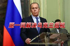 美国认怂了？俄美总统会晤后，俄外交放话：愿一同解决乌克兰危机视频封面