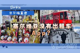 贝尔格莱德自由行VOLG，塞尔维亚真的没有出租车APP吗？视频封面