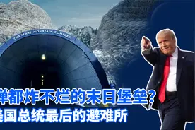 解密美国夏延山地堡，核弹都炸不烂，美国总统最后的避难所！视频封面