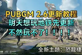 PUBGM2.6版本更新教程 想玩地铁先更新！视频封面