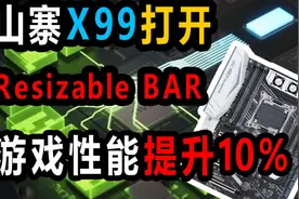 粤语-中字。X99山寨主板打开Resizable BAR，提升10%游戏性能！