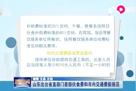 定了！山东出台省直部门差旅伙食费和市内交通费新规范，快来看看视频封面