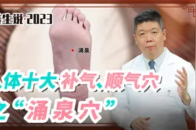 程凯养生说：人体十大补气、顺气穴—涌泉穴视频封面