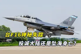 台F16失踪投诚大陆还是坠海身亡？专家：蔡当局应负全部责任视频封面
