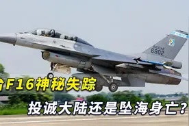 台F16失踪投诚大陆还是坠海身亡？专家：蔡当局应负全部责任视频封面
