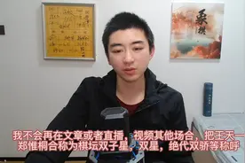 象棋王子公告声明：不再称王天一与郑惟桐为绝代双骄,双星,双子星视频封面