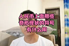 人民币上面那些奇形怪状的符号有什么用，知道结果后，佩服设计者视频封面