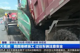 楚大高速：路面维修施工 过往车辆注意安全视频封面
