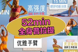【帕梅拉】52min全身普拉提，低冲击慢速力量，全方位塑形！视频封面