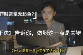 工作时常毫无起色？稻盛和夫《干法》告诉你，创造性工作三大心法视频封面