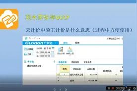 广联达云计价第二十三期：云计价中验工计价是什么意思视频封面