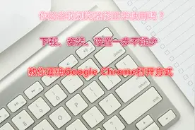 你的Google Chrome能正常使用吗？分享谷歌浏览器安装设置步骤