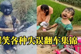 爆笑各种失误翻车集锦，骑车掉进泥沟里变泥人，画面令人哭笑不得视频封面