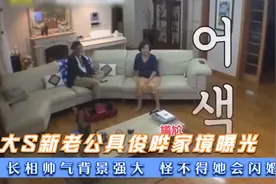 大S新老公具俊晔家境曝光，长相帅气背景强大，怪不得她会闪婚！视频封面