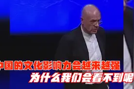 西方专家：中国的文化影响力会越来越强，为什么我们会看不到呢?视频封面