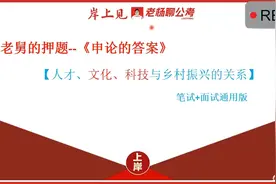 【公务员考试】23年申论押题：文化、科技与乡村振兴的关系视频封面