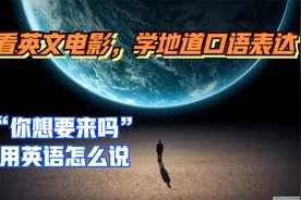 15. 看电影学英语 “你想要来吗”用英语怎么说视频封面