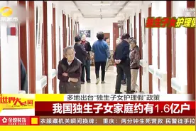 “独生子女护理假”来了！全国14地出台相关政策 时间10-20天不等视频封面