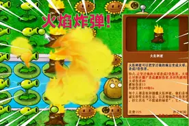 Z2版植物大战僵尸：新植物炸弹树桩！三大植物超级融合，实力强劲视频封面