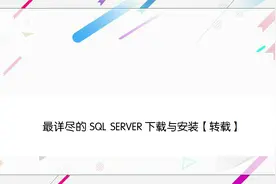 最详尽的 SQL SERVER 下载与安装【转载】视频封面