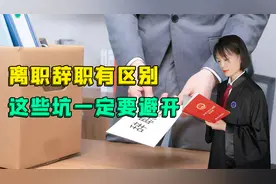 离职和辞职分不清楚？这两者区别可大了，避开这些坑不然要吃亏！视频封面