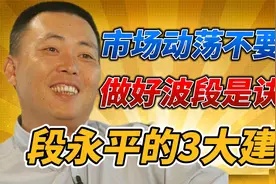 段永平：市场动荡不要跑，做好波段是诀窍！3大建议视频封面
