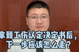 拿到工伤认定决定书，下一步应该怎么走？视频封面
