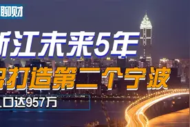 又建超级地标，浙江将诞生第二个“宁波”，未来5年打造都市区视频封面
