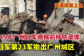 1945年广州日军缴械前移防真实录像，日军第23军撤离广州城区视频封面