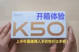 Redmi K50 开箱体验：天玑8100+超大电池，新一代续航神机？视频封面
