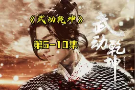 有声书《武动乾坤》中文有声6-10集视频封面