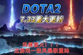风暴要火！DOTA2 7.33重大更新
#steam游戏 #游戏日常 #游戏视频封面